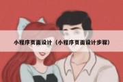 小程序页面设计（小程序页面设计步骤）