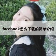 facebook怎么下载的简单介绍