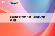 deepseek使用方法（deepl使用说明）