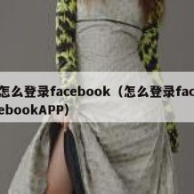 怎么登录facebook（怎么登录facebookAPP）