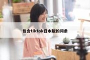 包含tiktok日本版的词条