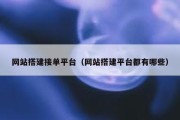 网站搭建接单平台（网站搭建平台都有哪些）