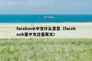 facebook中文什么意思（facebook是中文还是英文）