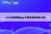 91tv短视频版app下载安装的简单介绍