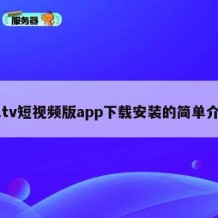 91tv短视频版app下载安装的简单介绍