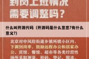 什么叫开源代码（开源码是什么意思?有什么意义?）