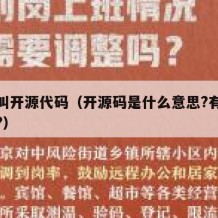 什么叫开源代码（开源码是什么意思?有什么意义?）