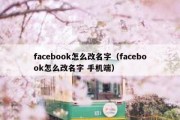 facebook怎么改名字（facebook怎么改名字 手机端）