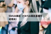 tiktok美区（TikTok美区直播不进观众）