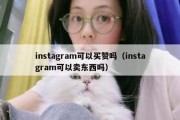 instagram可以买赞吗（instagram可以卖东西吗）