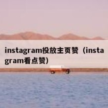 instagram投放主页赞（instagram看点赞）