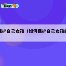 如何保护自己女孩（如何保护自己女孩的身体）