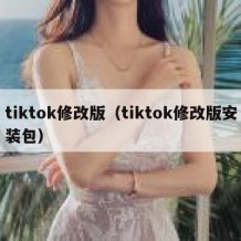 tiktok修改版（tiktok修改版安装包）