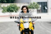 关于怎么下载facebook的信息