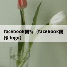 facebook图标（facebook图标 logo）