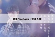 舒淇facebook（舒淇人体）