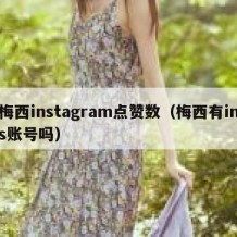 梅西instagram点赞数（梅西有ins账号吗）