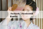 .facebook.（facebook改名meta）