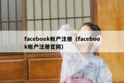 facebook帐户注册（facebook帐户注册官网）