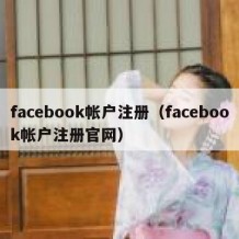 facebook帐户注册（facebook帐户注册官网）