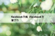 facebook下线（facebook下架了?）