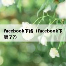 facebook下线（facebook下架了?）