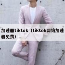 加速器tiktok（tiktok网络加速器免费）