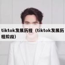 tiktok发展历程（tiktok发展历程阶段）