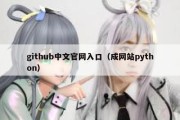 github中文官网入口（成网站python）