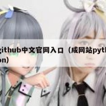 github中文官网入口（成网站python）