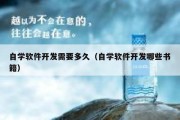 自学软件开发需要多久（自学软件开发哪些书籍）