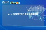 Dify AI 应用开发平台零基础搭建教程