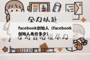 facebook创始人（facebook创始人身价多少）