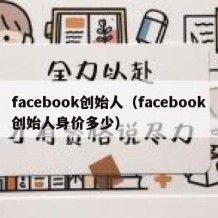 facebook创始人（facebook创始人身价多少）