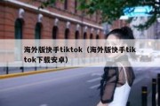 海外版快手tiktok（海外版快手tiktok下载安卓）