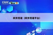 网页搭建（网页搭建平台）