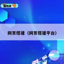 网页搭建（网页搭建平台）