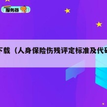 代码下载（人身保险伤残评定标准及代码下载）