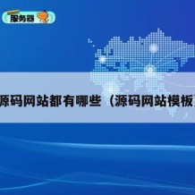 源码网站都有哪些（源码网站模板）