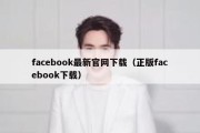 facebook最新官网下载（正版facebook下载）