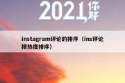 instagram评论的排序（ins评论按热度排序）