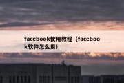 facebook使用教程（facebook软件怎么用）