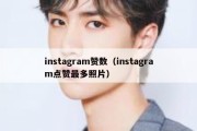 instagram赞数（instagram点赞最多照片）