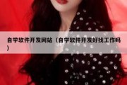 自学软件开发网站（自学软件开发好找工作吗）