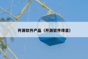 开源软件产品（开源软件项目）
