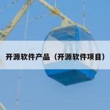 开源软件产品（开源软件项目）