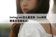 instagram怎么看互粉（ins如何看是否互相关注）