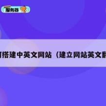 如何搭建中英文网站（建立网站英文翻译）