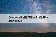 facebook手机版下载中文（注册facebook帐号）