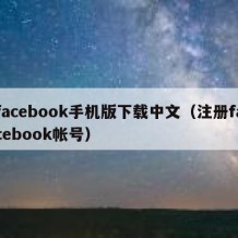 facebook手机版下载中文（注册facebook帐号）